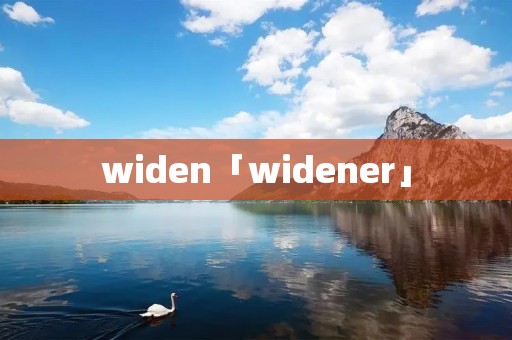 widen「widener」