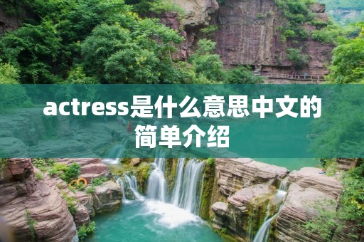 actress是什么意思中文的简单介绍