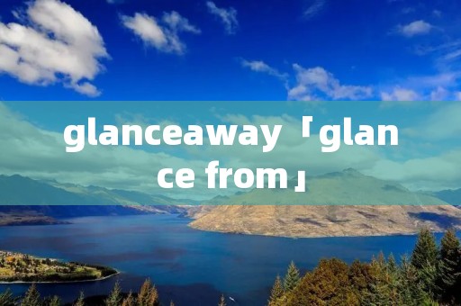 glanceaway「glance from」