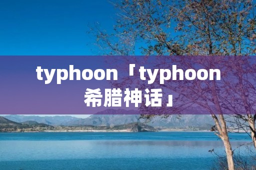 typhoon「typhoon希腊神话」