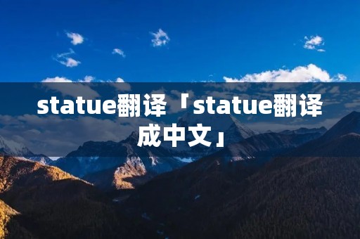 statue翻译「statue翻译成中文」