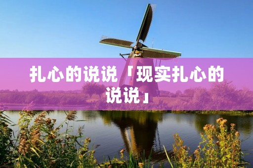 扎心的说说「现实扎心的说说」