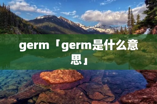 germ「germ是什么意思」