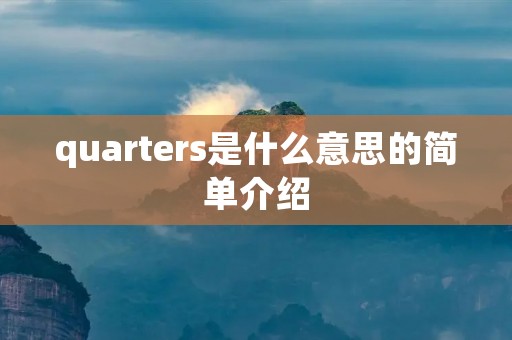 quarters是什么意思的简单介绍 quarters是什么意思的简单介绍