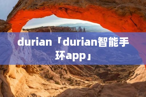 durian「durian智能手环app」