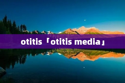 otitis「otitis media」 otitis「otitis media」