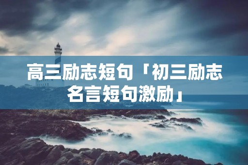 高三励志短句「初三励志名言短句激励」