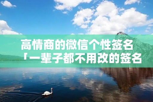 高情商的微信个性签名「一辈子都不用改的签名」