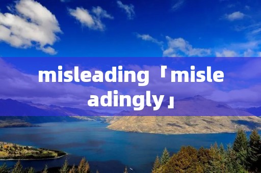 misleading「misleadingly」