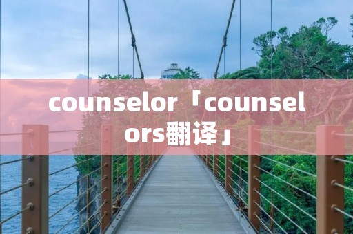 counselor「counselors翻译」