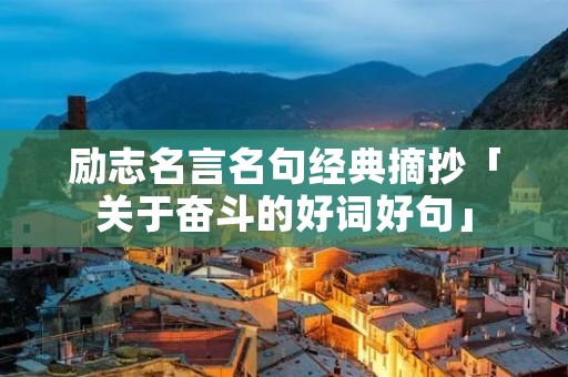 励志名言名句经典摘抄「关于奋斗的好词好句」