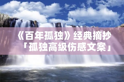 《百年孤独》经典摘抄「孤独高级伤感文案」