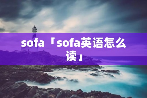 sofa「sofa英语怎么读」