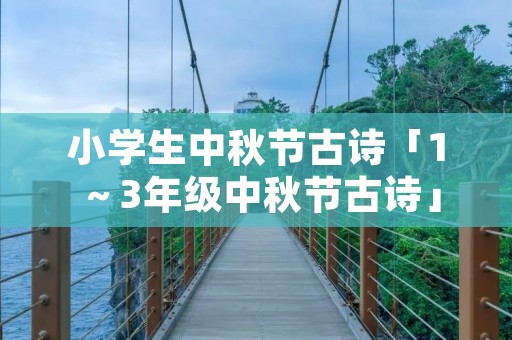 小学生中秋节古诗「1～3年级中秋节古诗」