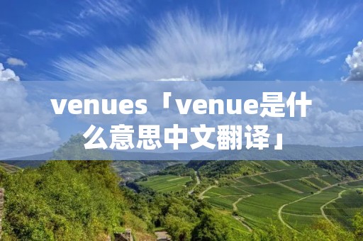 venues「venue是什么意思中文翻译」