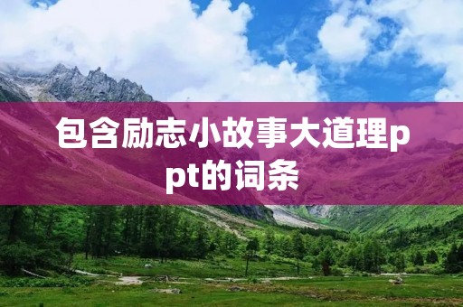 包含励志小故事大道理ppt的词条