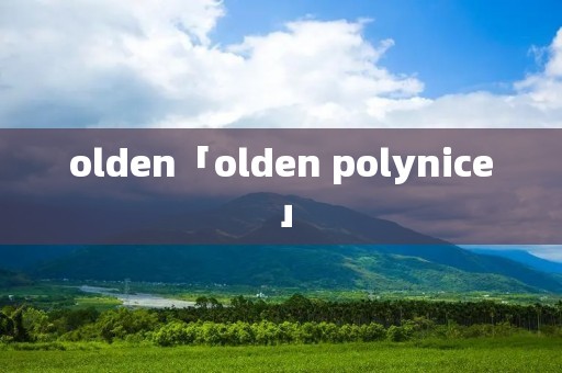 olden「olden polynice」