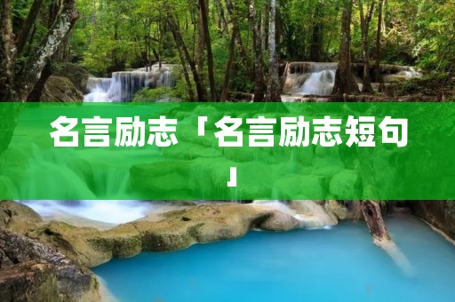 名言励志「名言励志短句」