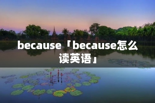 because「because怎么读英语」 because「because怎么读英语」