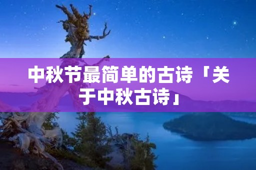 中秋节最简单的古诗「关于中秋古诗」