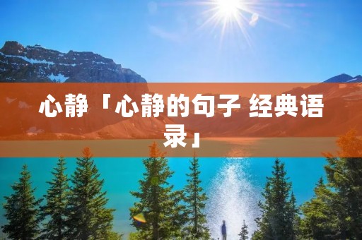 心静「心静的句子 经典语录」