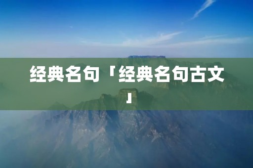 经典名句「经典名句古文」