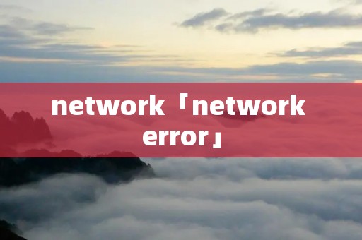 network「network error」 network「network error」