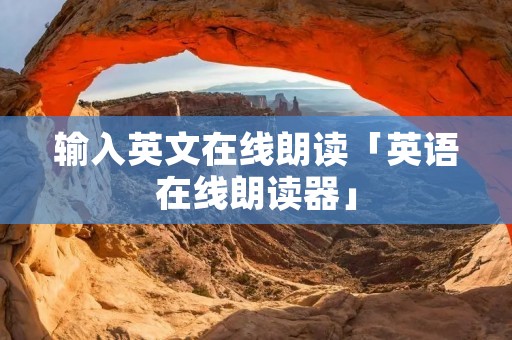 输入英文在线朗读「英语在线朗读器」
