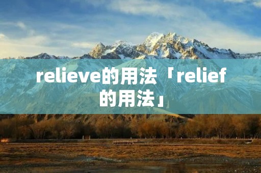 relieve的用法「relief的用法」