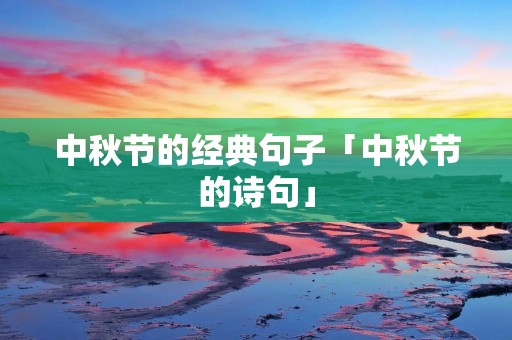 中秋节的经典句子「中秋节的诗句」