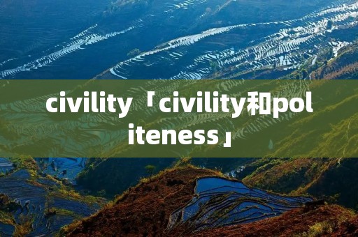 civility「civility和politeness」