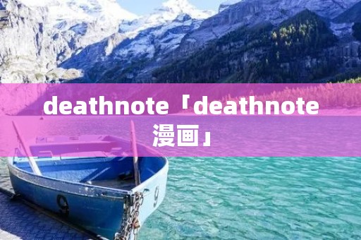 deathnote「deathnote漫画」