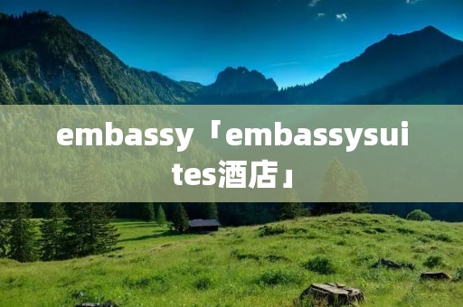 embassy「embassysuites酒店」