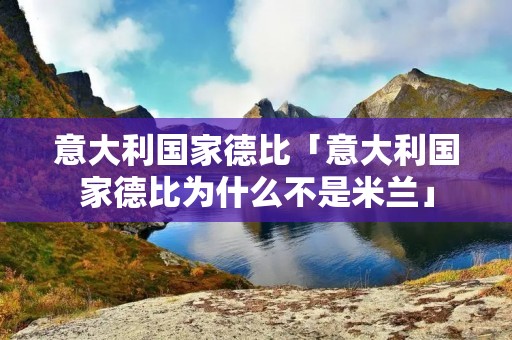意大利国家德比「意大利国家德比为什么不是米兰」