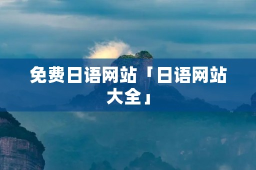 免费日语网站「日语网站大全」 免费日语网站「日语网站大全」