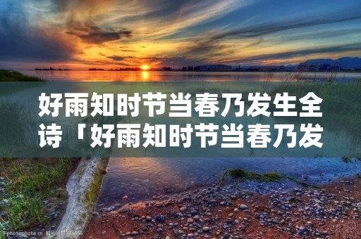 好雨知时节当春乃发生全诗「好雨知时节当春乃发生全诗的意思」 好雨知时节当春乃发生全诗「好雨知时节当春乃发生全诗的意思」