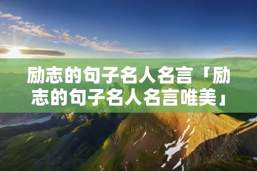 励志的句子名人名言「励志的句子名人名言唯美」