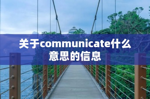 关于communicate什么意思的信息