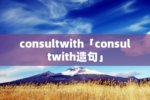 consultwith「consultwith造句」