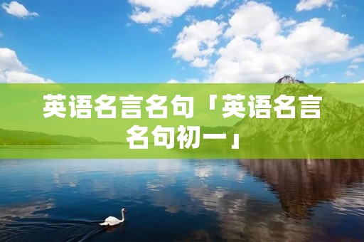 英语名言名句「英语名言名句初一」