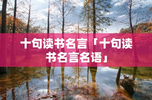 十句读书名言「十句读书名言名语」