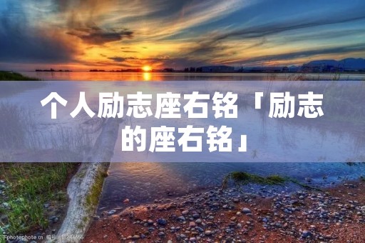 个人励志座右铭「励志的座右铭」