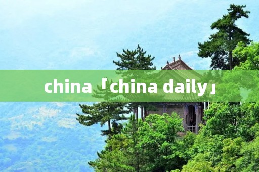 china「china daily」
