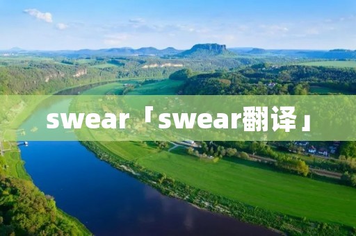 swear「swear翻译」