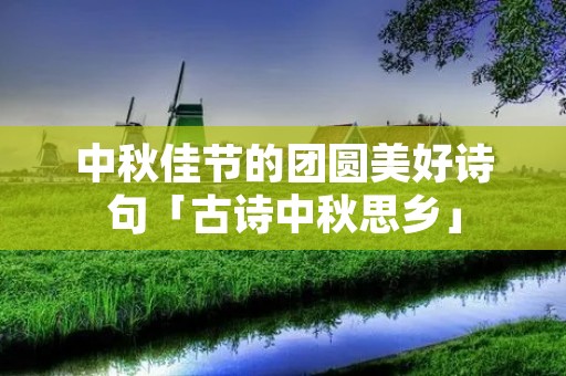 中秋佳节的团圆美好诗句「古诗中秋思乡」