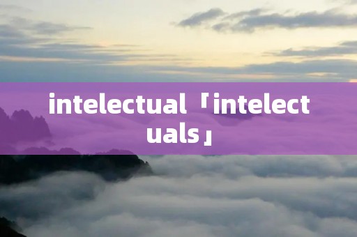 intelectual「intelectuals」