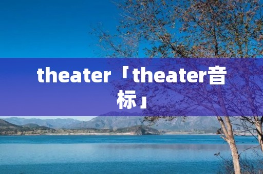theater「theater音标」