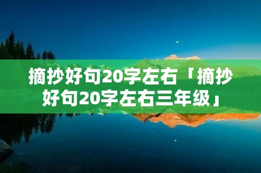 摘抄好句20字左右「摘抄好句20字左右三年级」