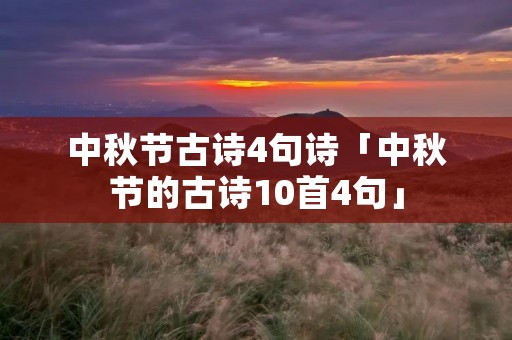 中秋节古诗4句诗「中秋节的古诗10首4句」