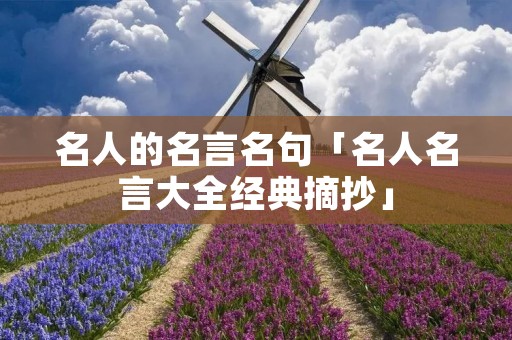 名人的名言名句「名人名言大全经典摘抄」 名人的名言名句「名人名言大全经典摘抄」